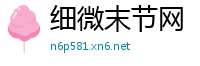 细微末节网